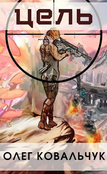 Пекло. Цель - Олег Ковальчук (2) Слушать аудио книги онлайн без регистрации полностью бесплатно - knigavkarmane.net