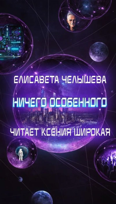 Ничего особенного - Челышева Елисавета Слушать аудио книги онлайн без регистрации полностью бесплатно - knigavkarmane.net