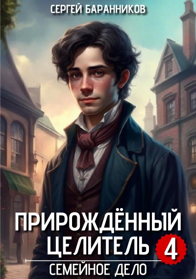 Семейное дело - Баранников Сергей Слушать аудио книги онлайн без регистрации полностью бесплатно - knigavkarmane.net
