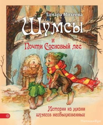 Шумсы. Книга вторая. Почти сосновый лес - Михеева Тамара Слушать аудио книги онлайн без регистрации полностью бесплатно - knigavkarmane.net