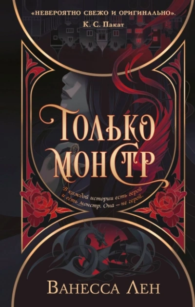 Только монстр - Лен Ванесса Слушать аудио книги онлайн без регистрации полностью бесплатно - knigavkarmane.net