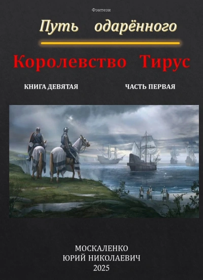 Путь одарённого. Королевство Тирус - Москаленко Юрий Слушать аудио книги онлайн без регистрации полностью бесплатно - knigavkarmane.net