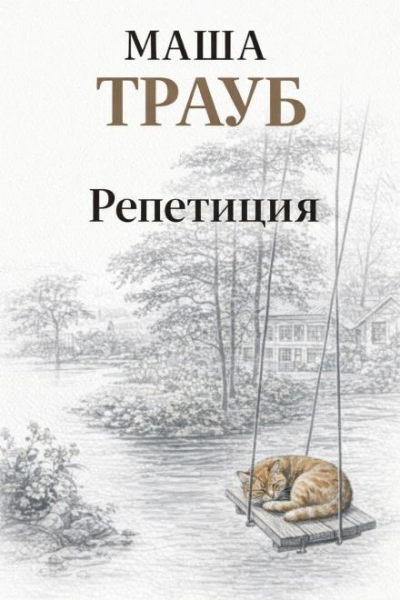 Репетиция - Трауб Маша Слушать аудио книги онлайн без регистрации полностью бесплатно - knigavkarmane.net