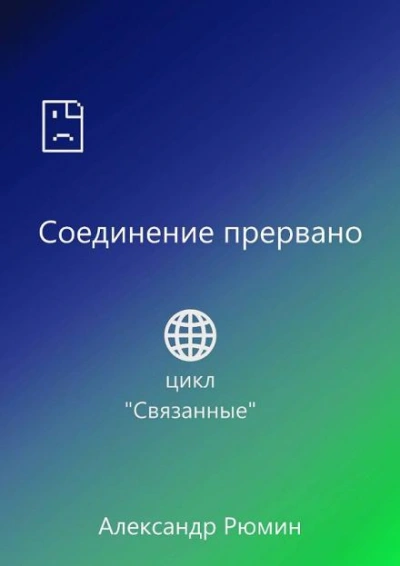 Соединение прервано - Рюмин Александр Слушать аудио книги онлайн без регистрации полностью бесплатно - knigavkarmane.net