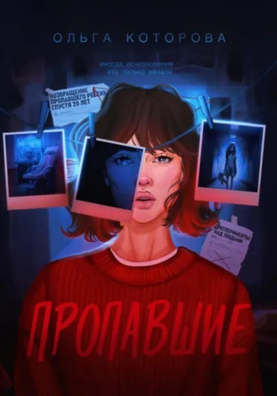 Пропавшие - Которова Ольга Слушать аудио книги онлайн без регистрации полностью бесплатно - knigavkarmane.net