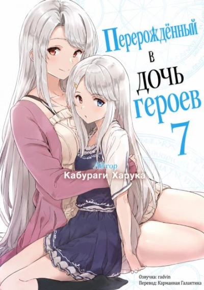 Перерождённый в дочь героев 7 - Кабураги Харука Слушать аудио книги онлайн без регистрации полностью бесплатно - knigavkarmane.net