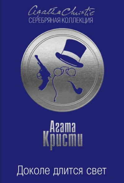Доколе длится свет - Кристи Агата Слушать аудио книги онлайн без регистрации полностью бесплатно - knigavkarmane.net