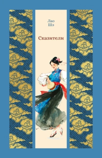 Сказители - Шэ Лао Слушать аудио книги онлайн без регистрации полностью бесплатно - knigavkarmane.net