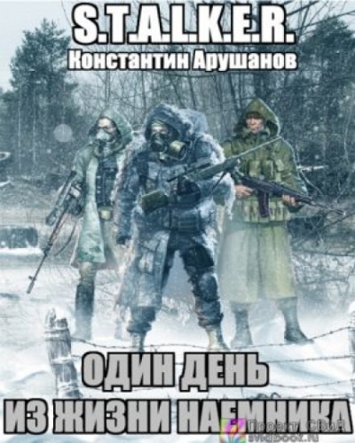 S.T.A.L.K.E.R. Один день из жизни наемника - Константин Арушанов Слушать аудио книги онлайн без регистрации полностью бесплатно - knigavkarmane.net