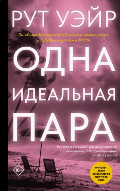 Одна идеальная пара - Уэйр Рут Слушать аудио книги онлайн без регистрации полностью бесплатно - knigavkarmane.net