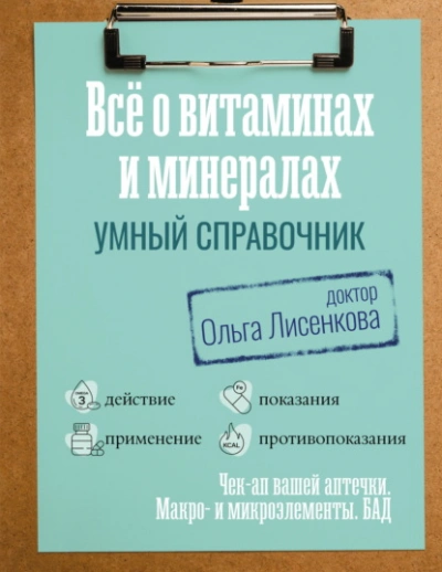 Все о витаминах и минералах. Умный справочник. Действие, применение, показания, противопоказания - Лисенкова Ольга Слушать аудио книги онлайн без регистрации полностью бесплатно - knigavkarmane.net