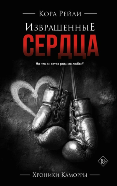 Извращенные сердца - Рейли Кора Слушать аудио книги онлайн без регистрации полностью бесплатно - knigavkarmane.net