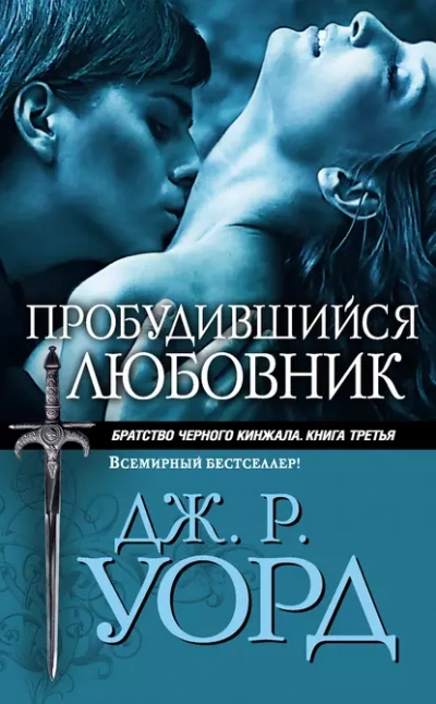 Пробудившийся любовник - Уорд Дж. Слушать аудио книги онлайн без регистрации полностью бесплатно - knigavkarmane.net