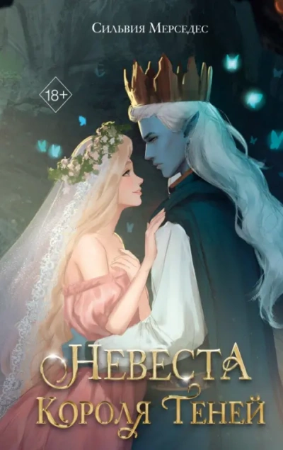 Невеста Короля Теней - Мерседес Сильвия Слушать аудио книги онлайн без регистрации полностью бесплатно - knigavkarmane.net