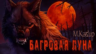 Багровая луна - Максим Кабир Слушать аудио книги онлайн без регистрации полностью бесплатно - knigavkarmane.net