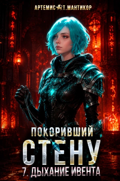 Дыхание Ивента - Мантикор Артемис Слушать аудио книги онлайн без регистрации полностью бесплатно - knigavkarmane.net