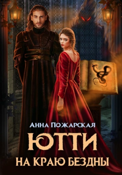 Ютти на краю бездны - Пожарская Анна Слушать аудио книги онлайн без регистрации полностью бесплатно - knigavkarmane.net