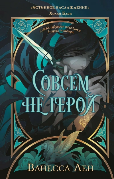 Совсем не герой - Лен Ванесса Слушать аудио книги онлайн без регистрации полностью бесплатно - knigavkarmane.net