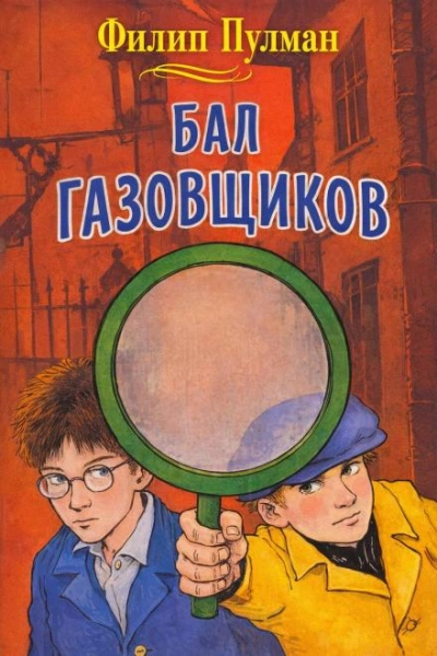 Бал газовщиков - Пулман Филип Слушать аудио книги онлайн без регистрации полностью бесплатно - knigavkarmane.net