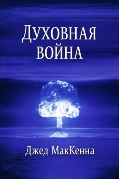Духовная война - МакКенна Джед Слушать аудио книги онлайн без регистрации полностью бесплатно - knigavkarmane.net