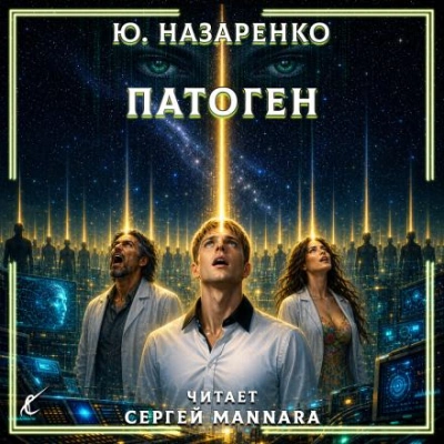 Патоген - Назаренко Ю. Слушать аудио книги онлайн без регистрации полностью бесплатно - knigavkarmane.net