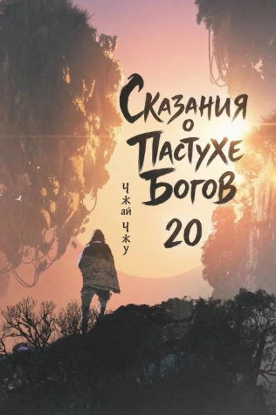 Сказания о Пастухе Богов. Том 20 - Чжу Чжай Слушать аудио книги онлайн без регистрации полностью бесплатно - knigavkarmane.net
