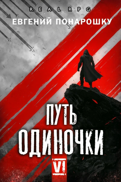 Путь одиночки. Книга 6 - Понарошку Евгений Слушать аудио книги онлайн без регистрации полностью бесплатно - knigavkarmane.net