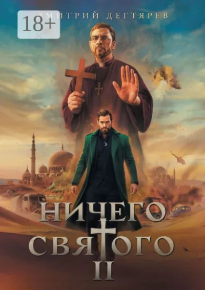 Ничего святого. Книга 2 - Дегтярев Дмитрий Слушать аудио книги онлайн без регистрации полностью бесплатно - knigavkarmane.net