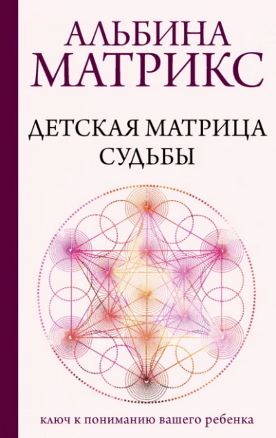 Детская матрица судьбы. Ключ к пониманию вашего ребенка - Матрикс Альбина Слушать аудио книги онлайн без регистрации полностью бесплатно - knigavkarmane.net