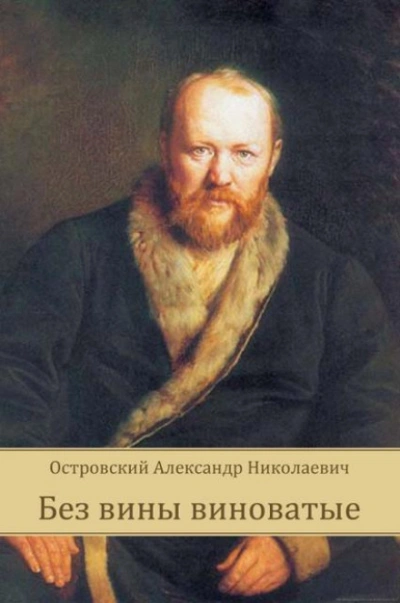 Без вины виноватые - Островский Александр Слушать аудио книги онлайн без регистрации полностью бесплатно - knigavkarmane.net