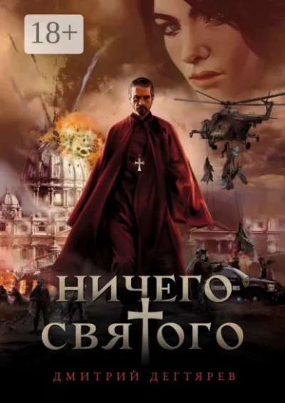 Ничего святого. Книга 1 - Дегтярёв Дмитрий Слушать аудио книги онлайн без регистрации полностью бесплатно - knigavkarmane.net