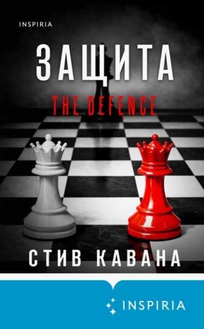 Защита - Кавана Стив Слушать аудио книги онлайн без регистрации полностью бесплатно - knigavkarmane.net