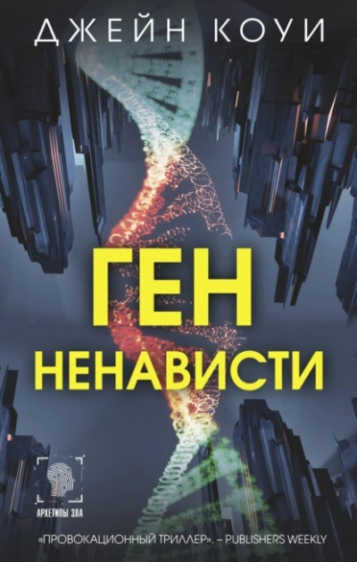 Ген ненависти - Коуи Джейн Слушать аудио книги онлайн без регистрации полностью бесплатно - knigavkarmane.net