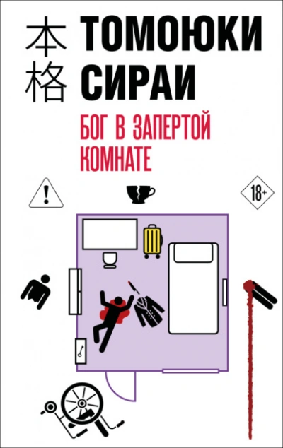 Бог в запертой комнате - Сираи Томоюки Слушать аудио книги онлайн без регистрации полностью бесплатно - knigavkarmane.net