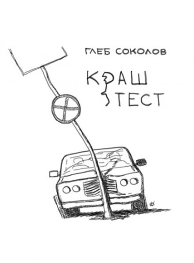 Краш-тест - Соколов Глеб Слушать аудио книги онлайн без регистрации полностью бесплатно - knigavkarmane.net