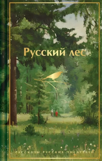 Русский лес. Рассказы русских писателей - Аксаков Сергей Слушать аудио книги онлайн без регистрации полностью бесплатно - knigavkarmane.net