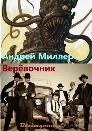 Верёвочник - Миллер Андрей Слушать аудио книги онлайн без регистрации полностью бесплатно - knigavkarmane.net