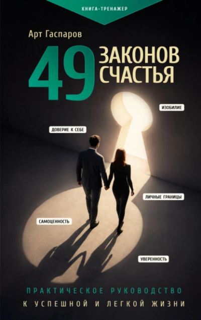 49 законов счастья: практическое руководство к успешной и легкой жизни - Гаспаров Арт Слушать аудио книги онлайн без регистрации полностью бесплатно - knigavkarmane.net