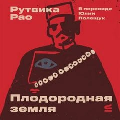 Плодородная земля - Рао Рутвика Слушать аудио книги онлайн без регистрации полностью бесплатно - knigavkarmane.net