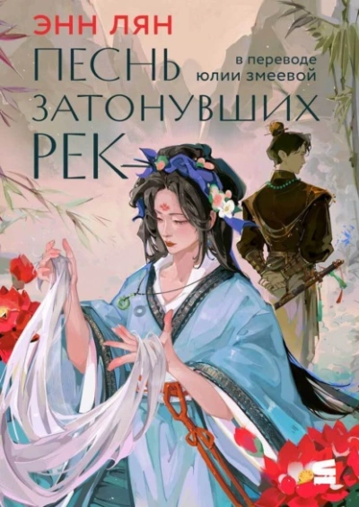 Песнь затонувших рек - Энн Лян Слушать аудио книги онлайн без регистрации полностью бесплатно - knigavkarmane.net
