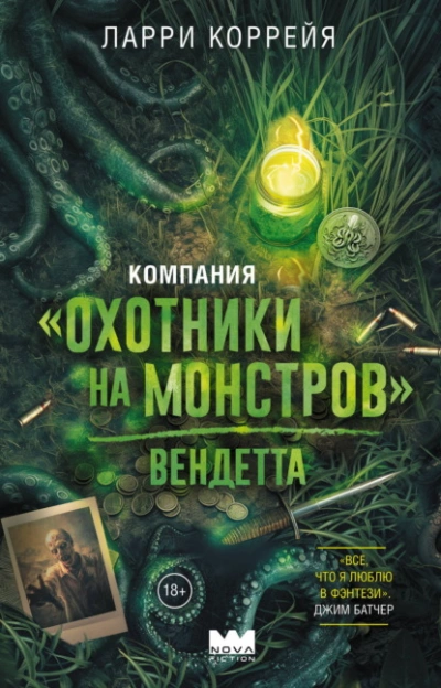 Компания «Охотники на монстров. Вендетта - Коррейя Ларри Слушать аудио книги онлайн без регистрации полностью бесплатно - knigavkarmane.net