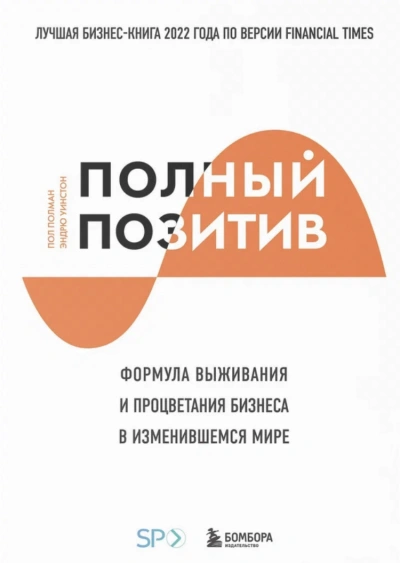 Полный позитив. Формула выживания и процветания бизнеса в изменившемся мире - Полман Пол Слушать аудио книги онлайн без регистрации полностью бесплатно - knigavkarmane.net