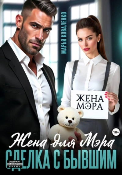 Жена для мэра. Сделка с бывшим - Коваленко Марья Слушать аудио книги онлайн без регистрации полностью бесплатно - knigavkarmane.net