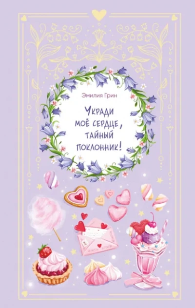 Укради мое сердце, тайный поклонник! - Грин Эмилия Слушать аудио книги онлайн без регистрации полностью бесплатно - knigavkarmane.net