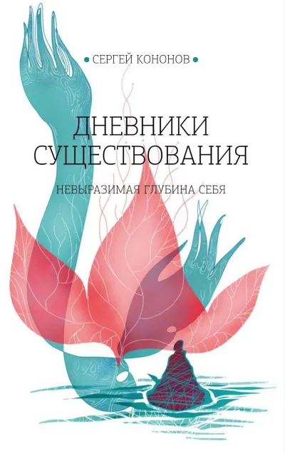 Дневники существования - Кононов Сергей Слушать аудио книги онлайн без регистрации полностью бесплатно - knigavkarmane.net