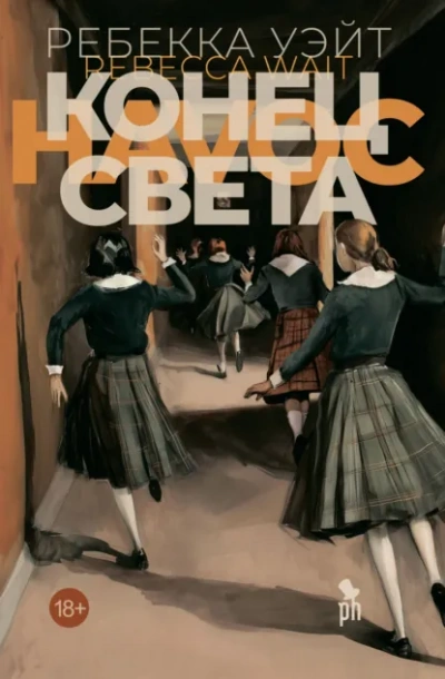 Конец света - Уэйт Ребекка Слушать аудио книги онлайн без регистрации полностью бесплатно - knigavkarmane.net