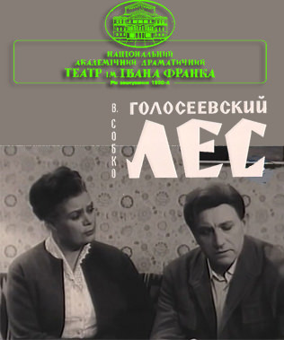 Голосеевский лес - Вадим Собко Слушать аудио книги онлайн без регистрации полностью бесплатно - knigavkarmane.net