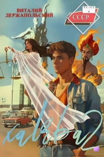 Весы правосудия - Держапольский Виталий Слушать аудио книги онлайн без регистрации полностью бесплатно - knigavkarmane.net