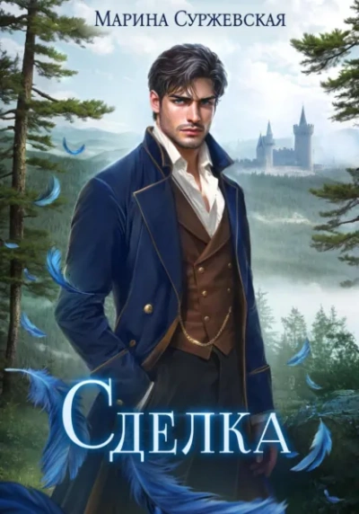 Сделка - Суржевская Марина Слушать аудио книги онлайн без регистрации полностью бесплатно - knigavkarmane.net