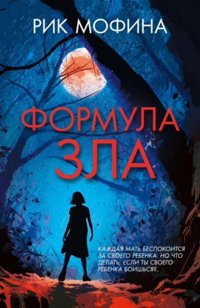 Формула зла - Мофина Рик Слушать аудио книги онлайн без регистрации полностью бесплатно - knigavkarmane.net